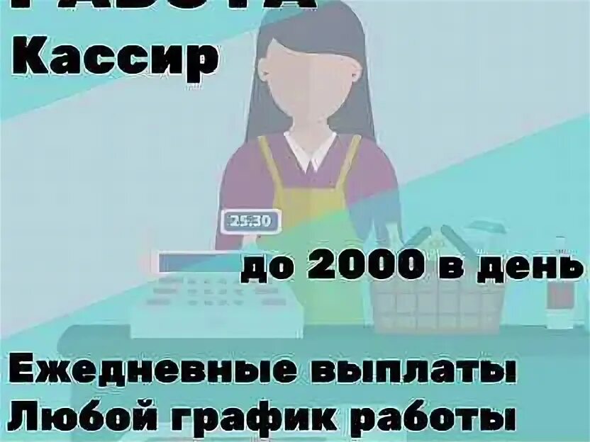 Вакансии кассиром ежедневной оплатой. Подработки ежедневные для женщин. Вакансия кассир Ежедневная оплата. Подработка в СПБ С ежедневной оплатой для женщин. В аутсорсинговую компанию требуются продавцы кассиры.