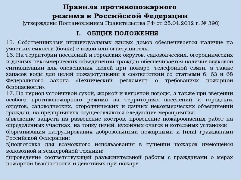 Установление противопожарного режима в организации. Мероприятия по установлению противопожарного режима. Противопожарный режим на территории предприятия. При введении на территории особого противопожарного режима. Основные мероприятия по установлению противопожарного режима.