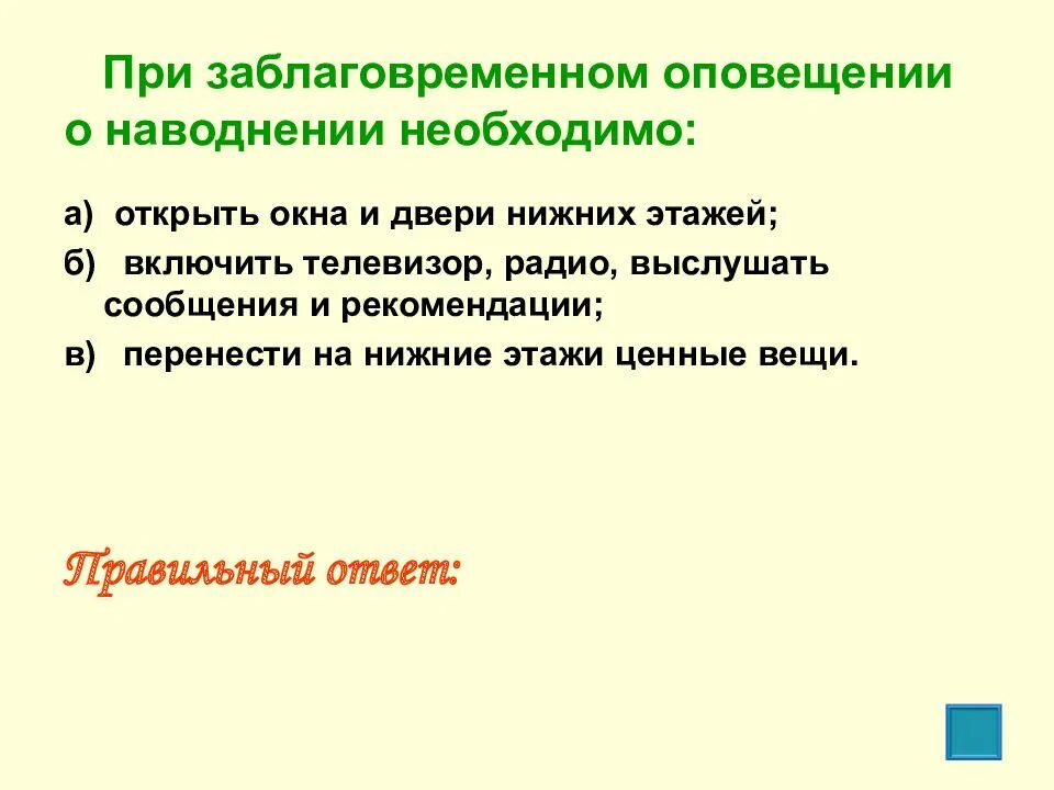 Что нужно сделать при заблаговременном оповещении. При заблаговременном оповещении о наводнении необходимо тест. при заблаговременном оповещении о наводнении необходимо тест по обж. при заблаговременном оповещении о наводнении необходимо. при заблаговременгмтоповещение о наводнениие.