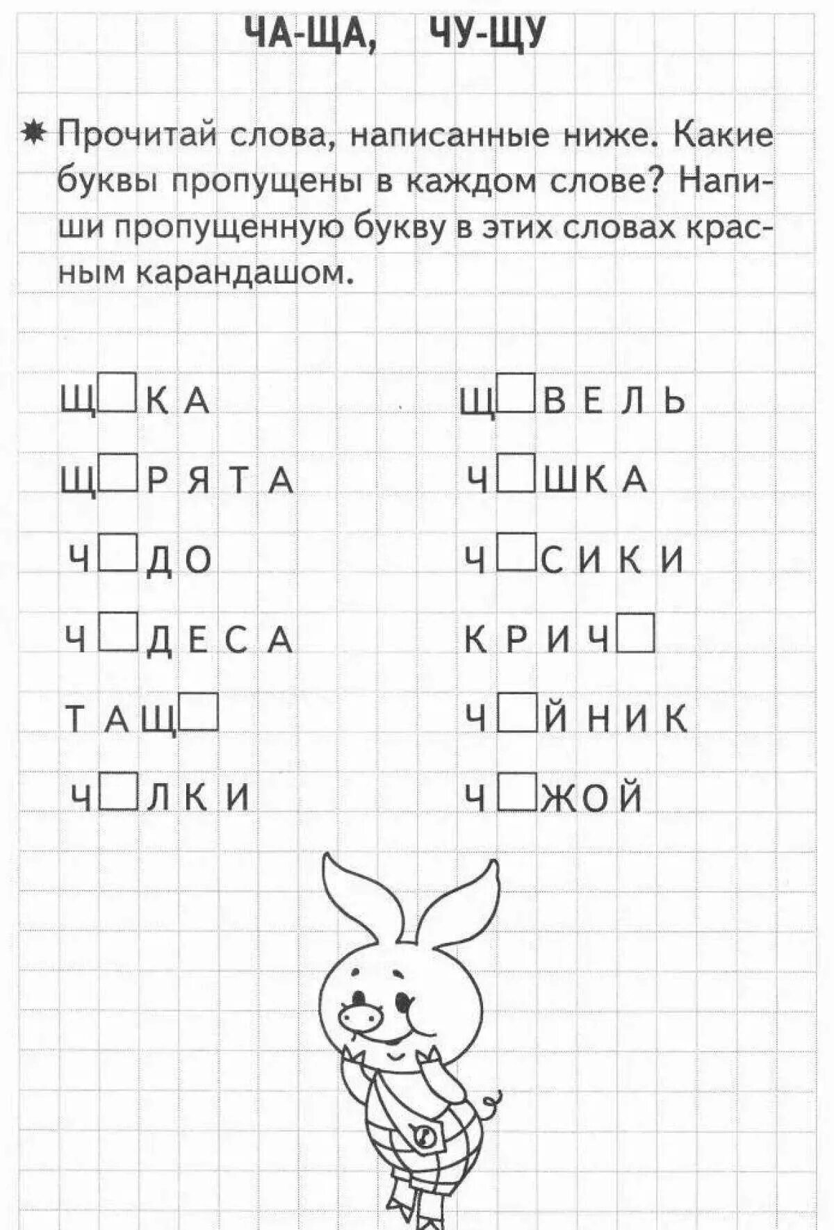 Задания жи ши ча ща чу. Ча ща задания для дошкольников. жи ши задания для дошкольников. чу щу задания 1 класс. жи щизадание для дошкольников.