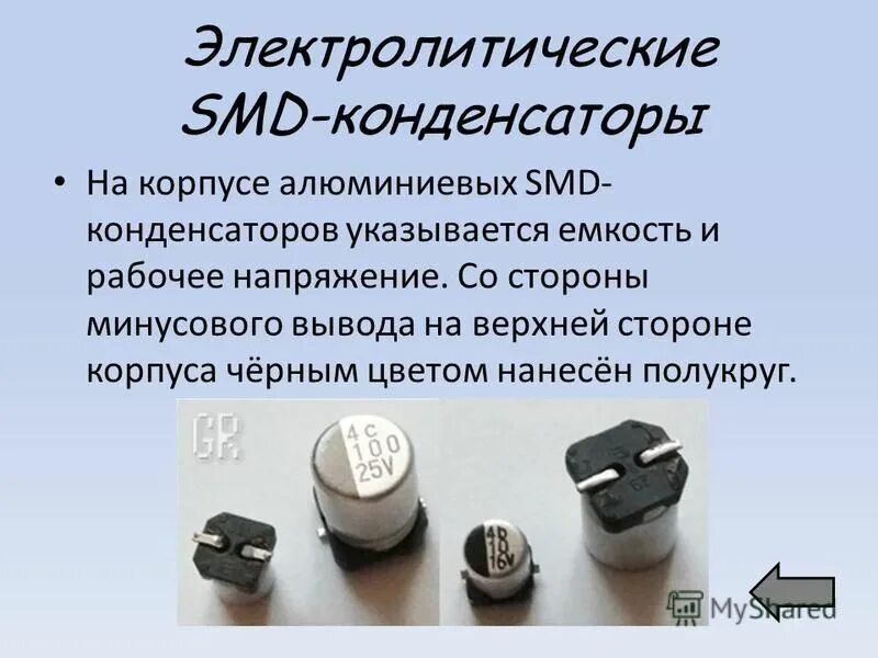 Электролитический конденсатор SMD 6.3V. Маркировка SMD конденсаторов электролитических. Маркировка чип конденсаторов электролитических. Конденсатор SMD С алюминиевой крышкой маркировка. Конденсатор какой буквой