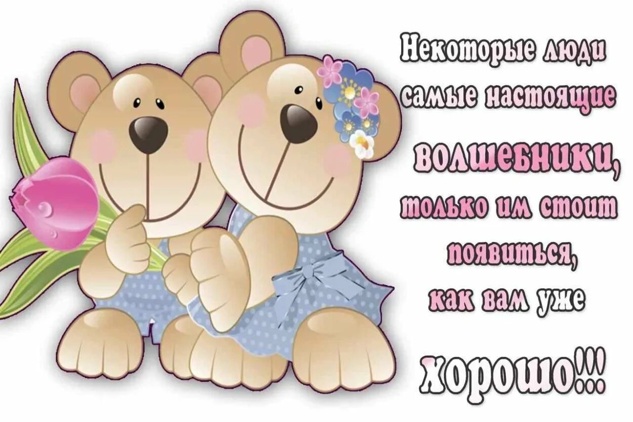 Открытка для подруги просто так. Добрые слова хорошему человеку. Красивые теплые слова. Добрые слова подруге. Стихи хорошему человеку женщине.