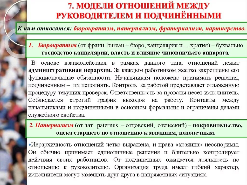 Отношения между руководством и подчиненными. Модель взаимоотношений подчиненный-руководитель. Отношения между руководителем и подчиненным. Связь между начальником и подчиненным. Взаимоотношение между руководителем и подчиненным.