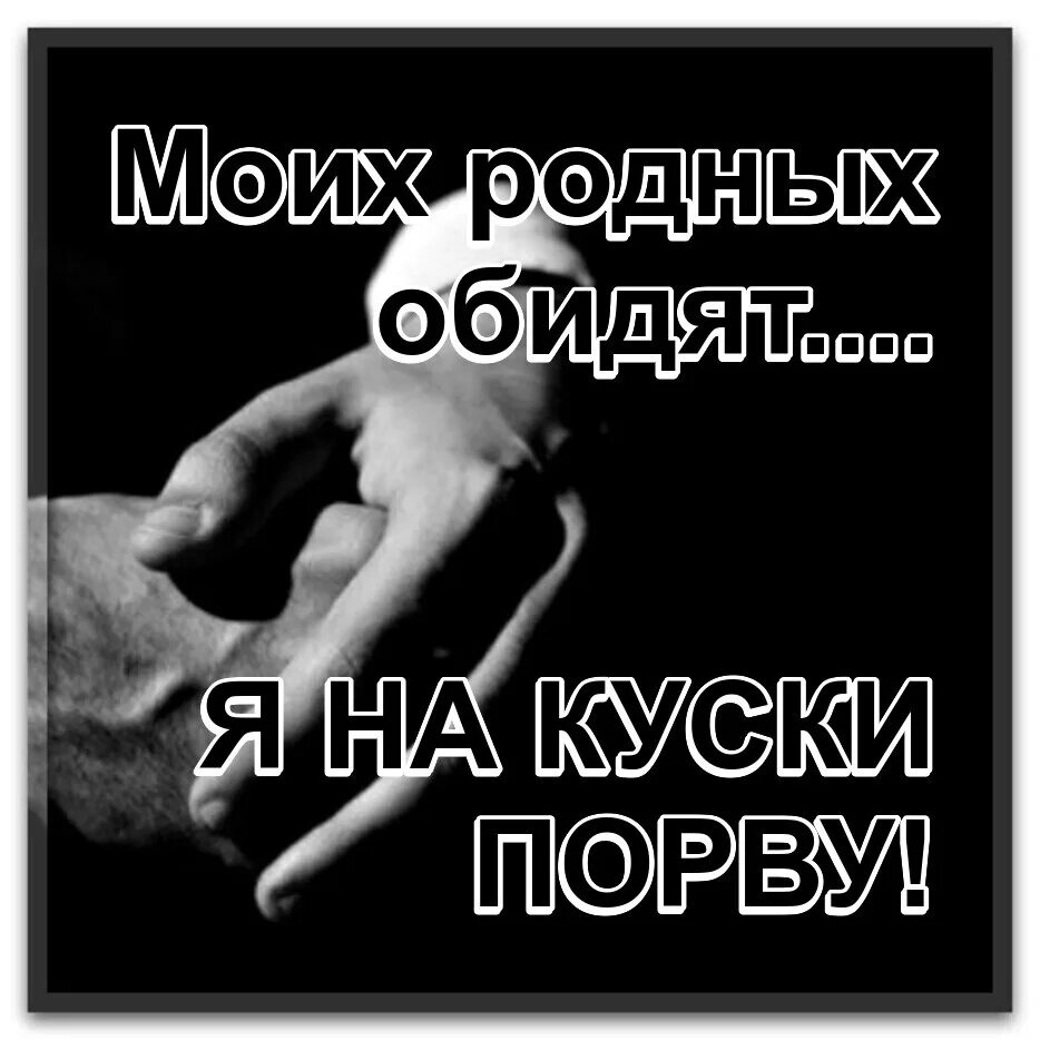 Разорву на кусочки