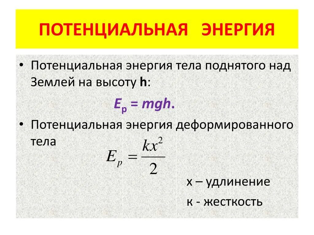 Чем это объясняется какая формула. Потенциальная энергия 2 формулы. Потенциальная энергия формула физика. Формула потенциальной энергии сжатого тела. Как найти потенциальную энергию 7 класс.