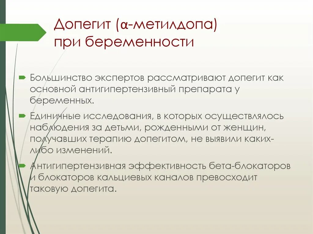 Допегит 3 триместр. Метилдопа препараты при беременности. Метилдопа при беременности дозировка. Метилдопа для беременных дозировка.