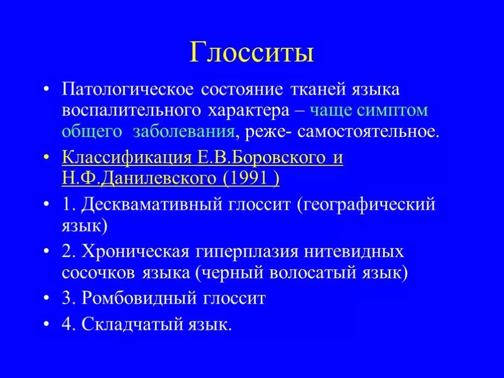 Язык признак какой болезни. Географический язык этиология и патогенез. Глоссит классификация этиология. Глоссит этиология патогенез.