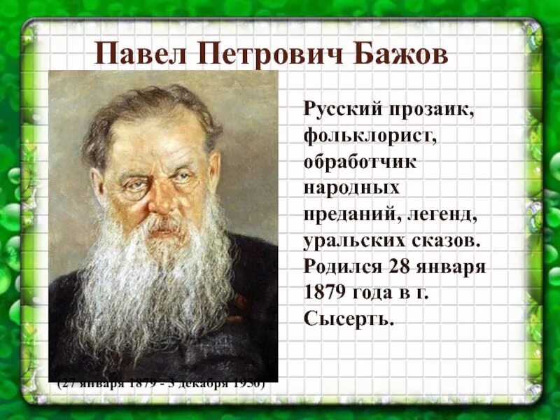 Биография бажова 5 класс литература. План по биографии Бажова 5 класс литература. Бажов Уральский волшебник. План к биографии Бажова 5 класс литература.