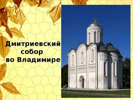 Памятники древнерусского зодчества 4 класс презентация