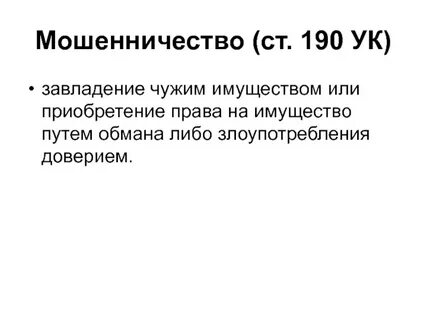 Ст 190 ук