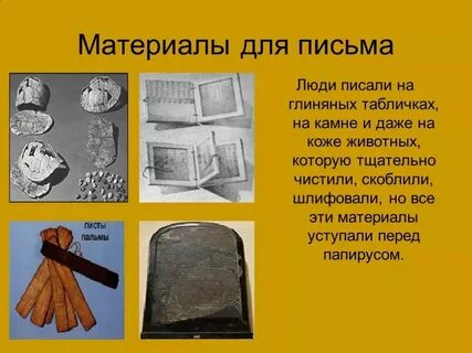 Разные материалы для письма