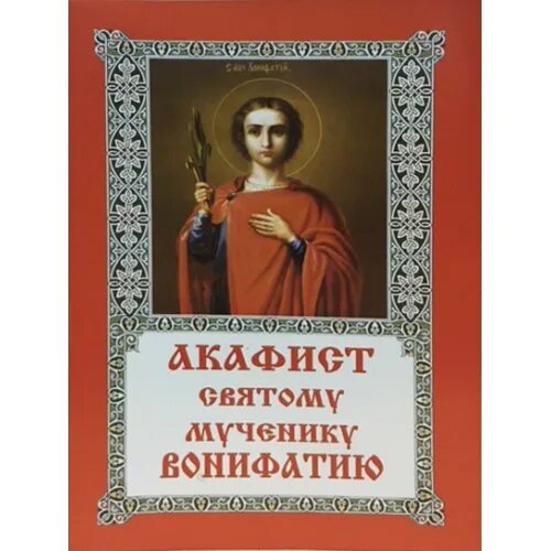 Акафист мученику Вонифатию. Вонифатий Римский. Вонифатий и Аглаида. Вонифатий Римский фото. Акафист анастасии читать