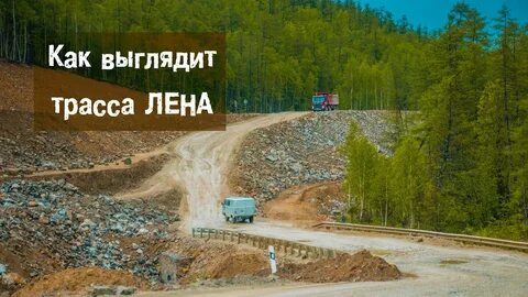 Дорога через лену