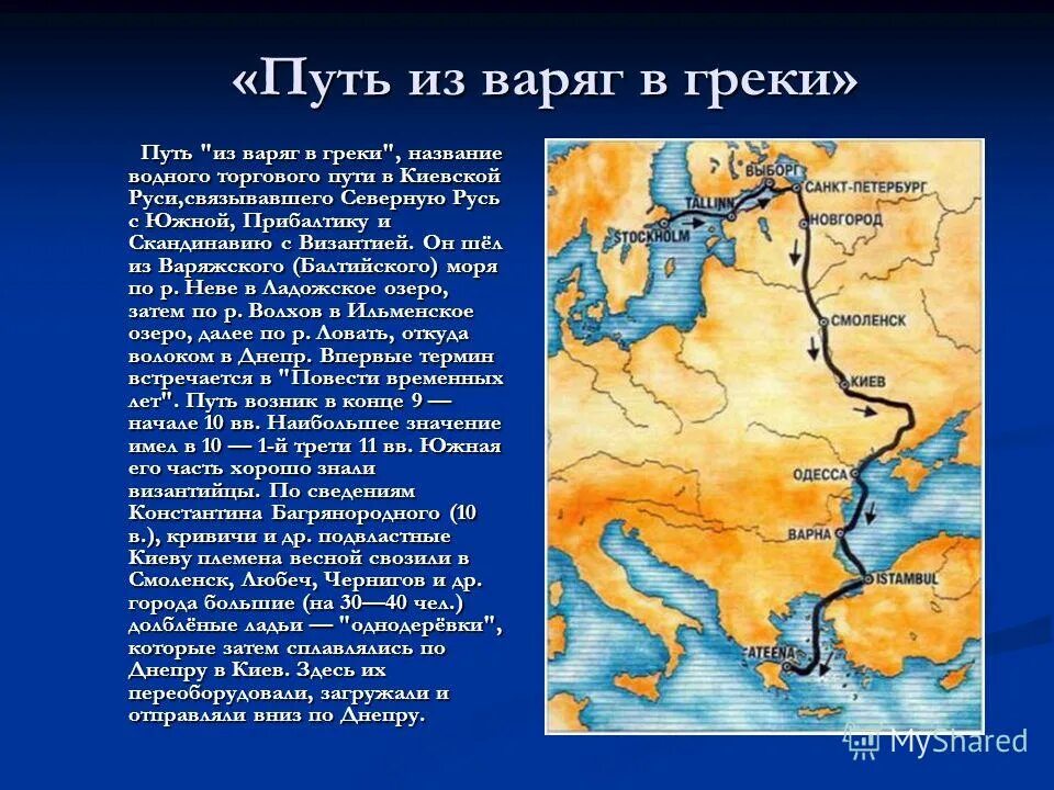 Расположено на пути из варяг в греки. Торговый путь из Варяг в греки. Торговый путь из Варяг в греки соединял моря. Торговый путь Варяг в греки в древней Руси. Путь из Константинополя в Новгород.