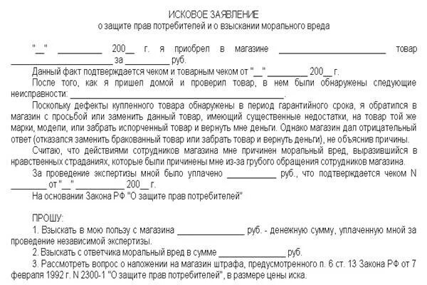 Моральный ущерб потребителю. Заявление о защите прав потребителей возврат денежных средств. Иск на возврат товара ненадлежащего качества. Иск о ненадлежащем качестве товара. Иск о возврате некачественного товара.