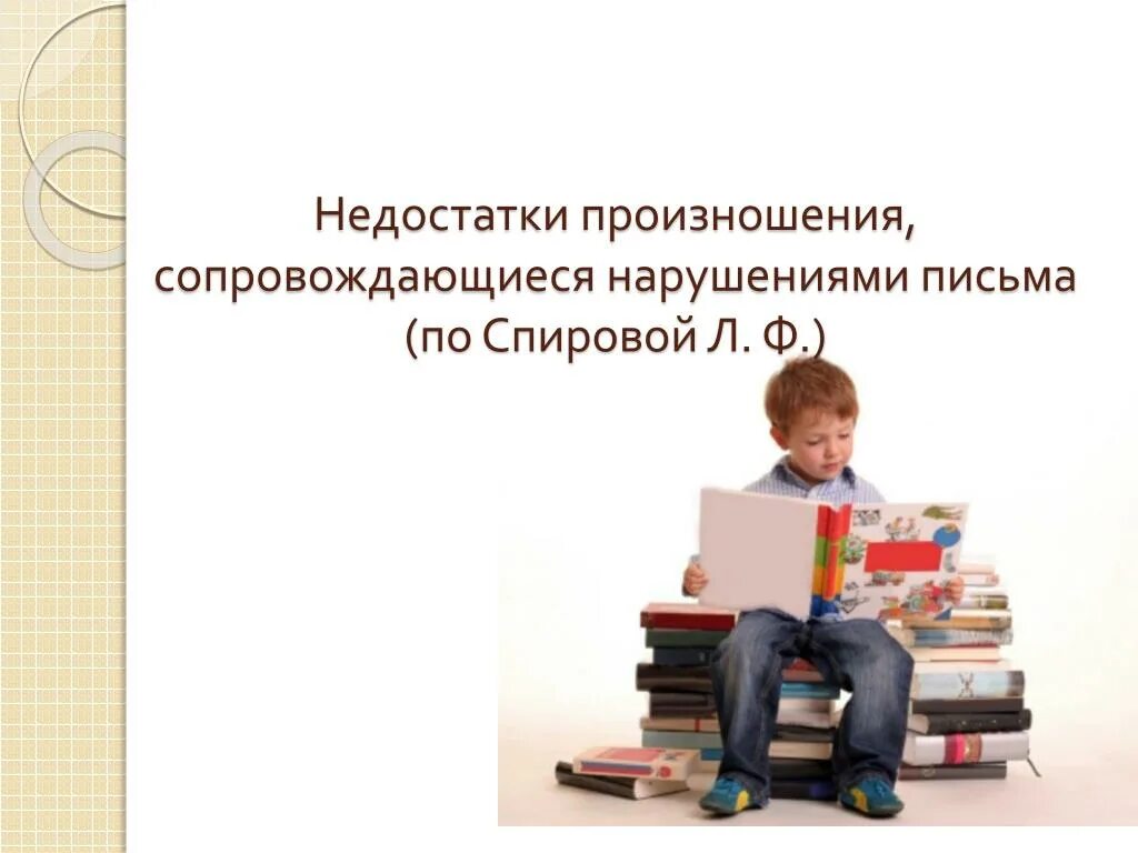 Спирова л ф. Л ф спирова. книги спировой л ф дисграфия. л.ф. спировой логопедия. дислексия 5 класс упражнения.