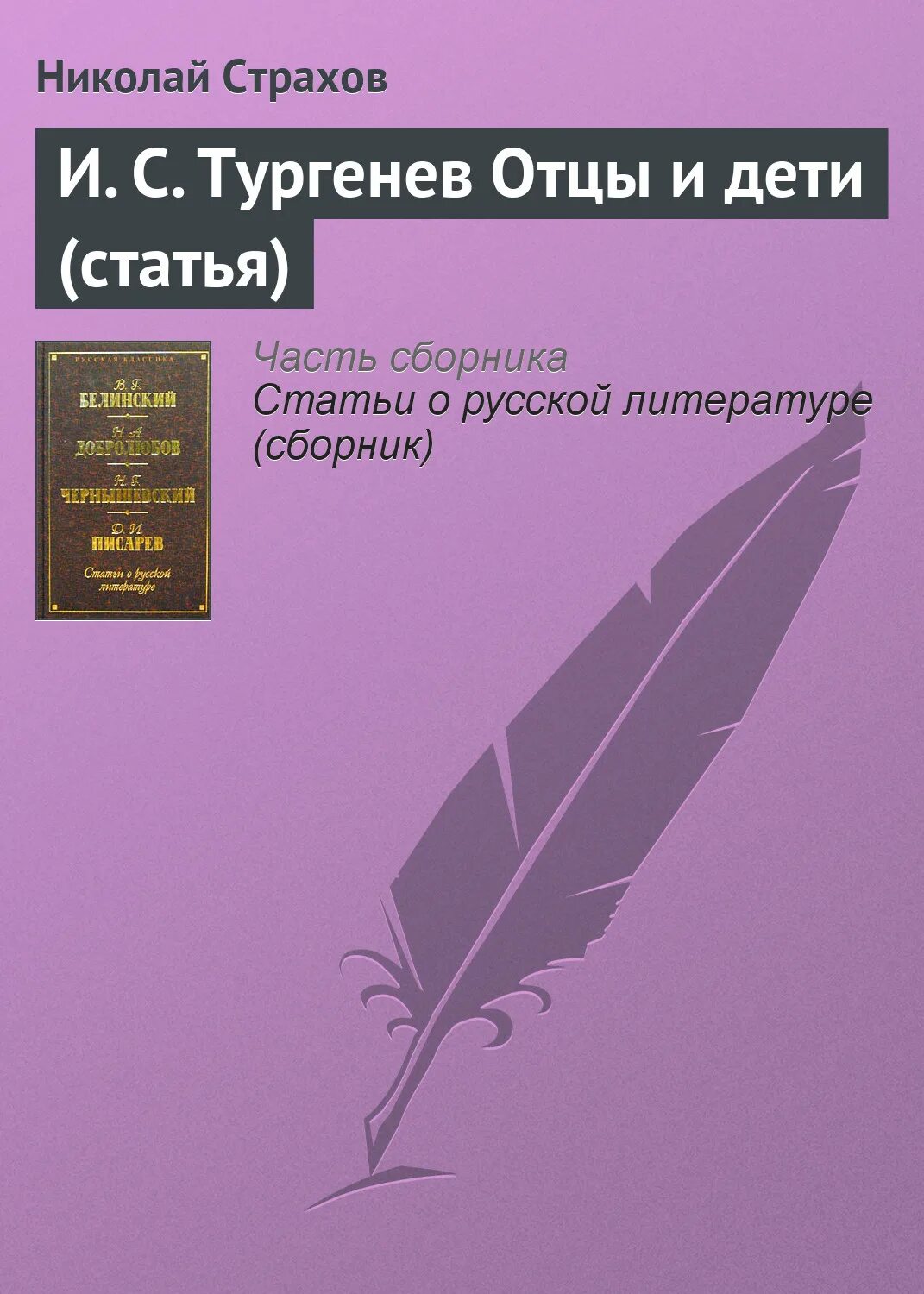 Критика страхова о романе отцы и дети. Критика отцы и дети. Страхов критика отцы и дети. Полемический пафос произведения отцы и дети. Отцы и дети тургенева.
