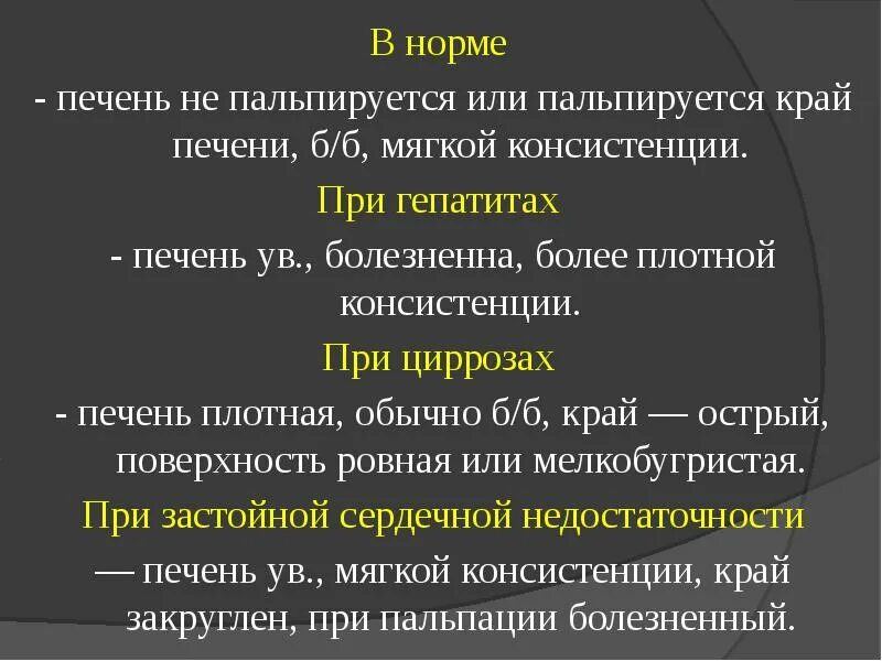 Край печени пальпируется. Печень не пальпируется. Нижний край печени пальпируется. Край печени не пальпируется. Печень пальпируется в норме.