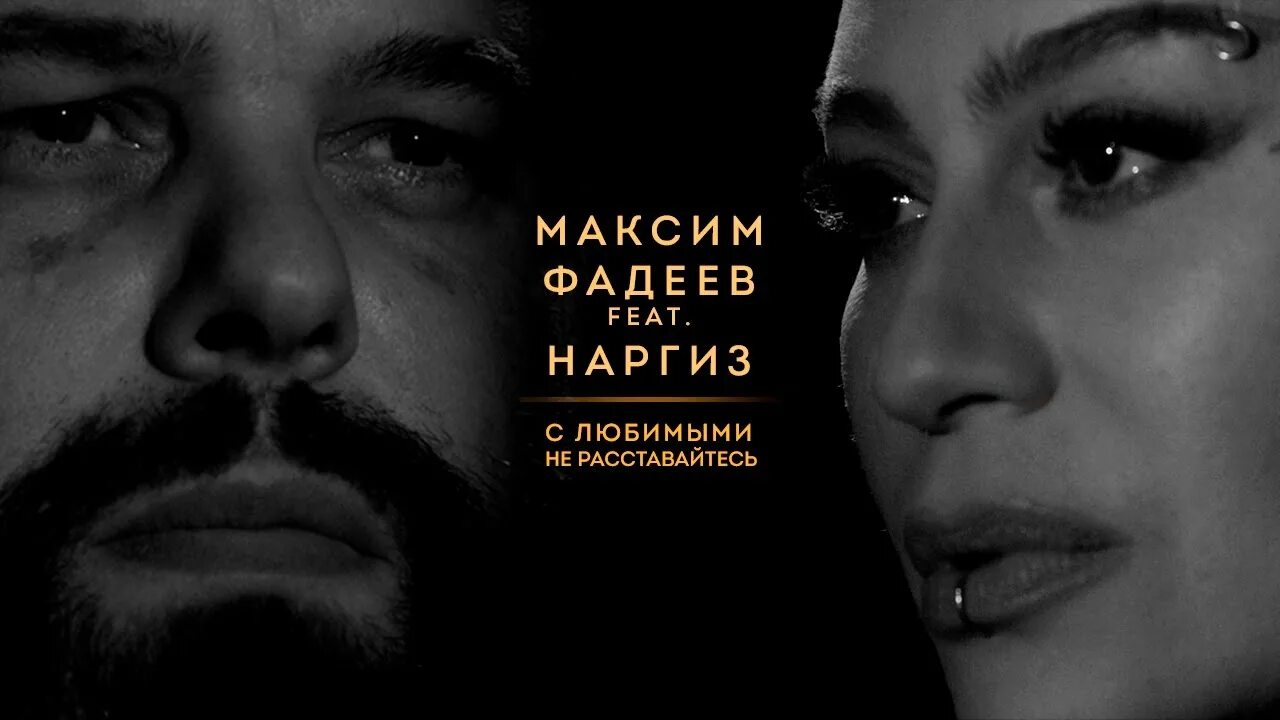 Крым с любимыми не расставайтесь. Макс Фадеев 2023. Наргиз и Макс Фадеев с любимыми не расставайтесь.