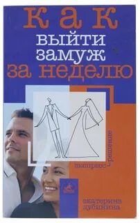 Книга замуж