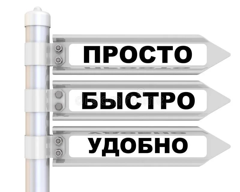 Удобно доступно. Быстро и удобно. Быстро удобно надежно. Быстро просто удобно. Быстро легко удобно.