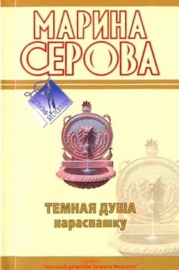 Детективы серовой читать. Душа нараспашку читать. Серова м.с. "между двух мужей". Серова м.с. "душа темнее ночи".