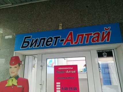 Алтай билеты на поезд