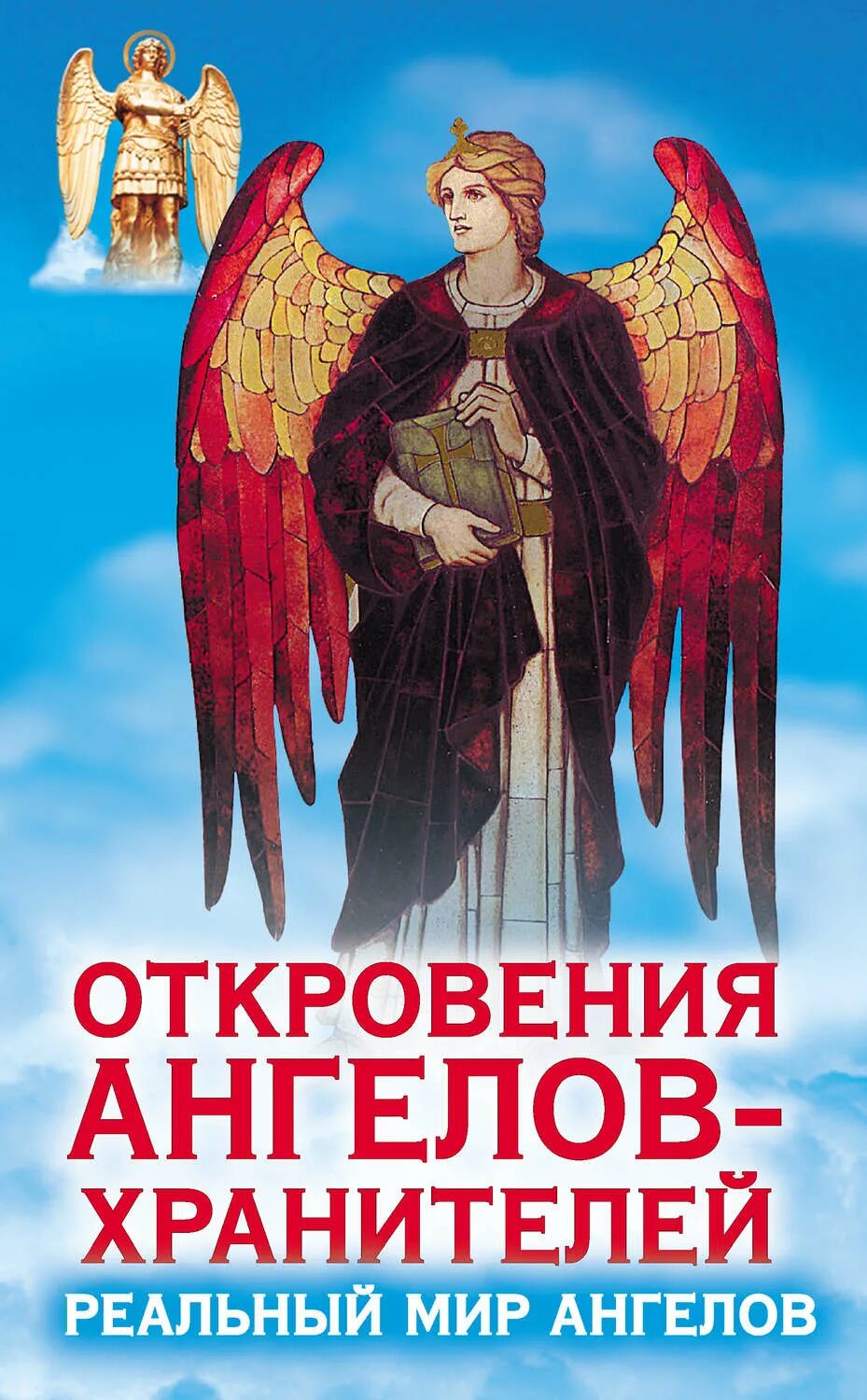 Книги ангелы любовь. Ренат Гарифзянов откровения ангелов хранителей. Книга про ангелов хранителей. Книга Откровение ангелов. Ангел с книгой.