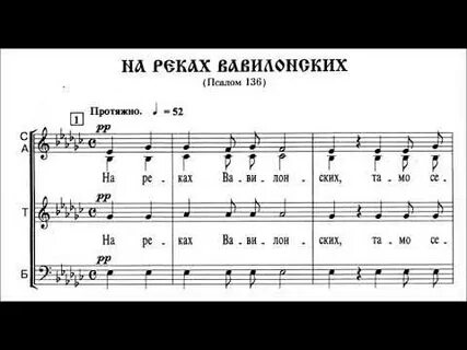 На реках вавилонских ноты