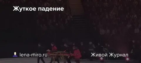 Лена упала
