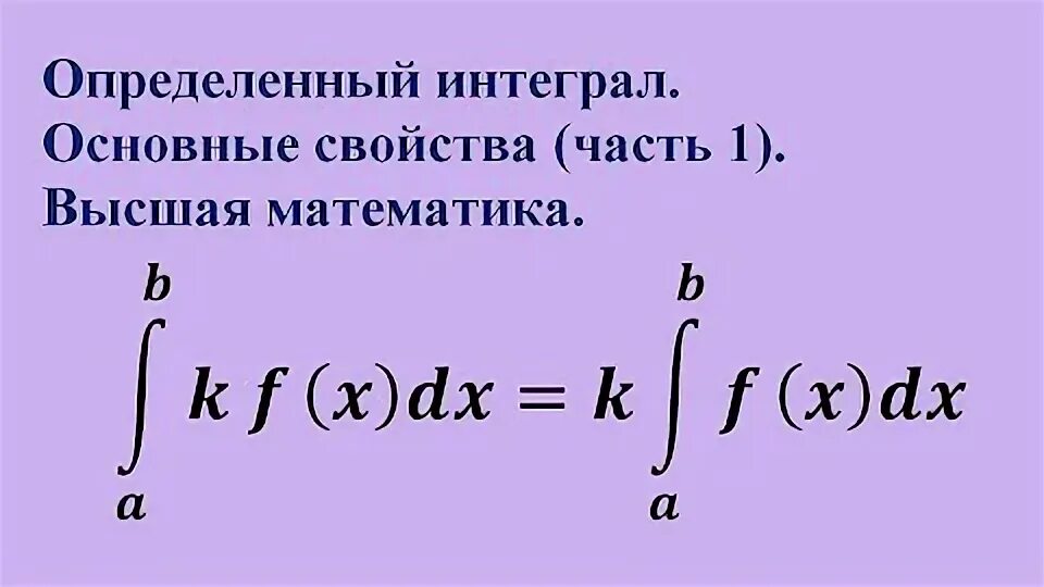 Найти интеграл по частям. Определенный интеграл по частям. Основные свойства определенного интеграла. Свойства определенных интегралов. Интегрирование по частям определенного интеграла.