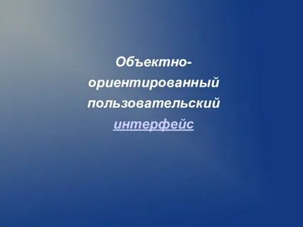 Интерфейс урок