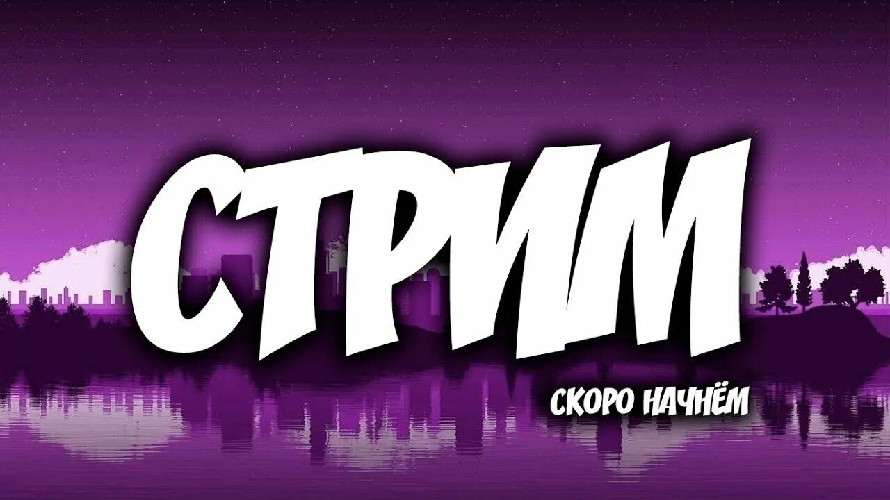 Стрим обзор. Стрим. изображение для стрима. фото для стрима. вечерний стрим фото.