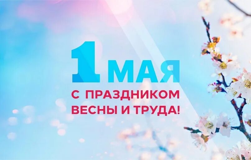 Открытки с 1 мая. В преддверии дня весны и труда. В преддверии дня весны и труда. С праздником первого мая. Поздравление с 1 мая.