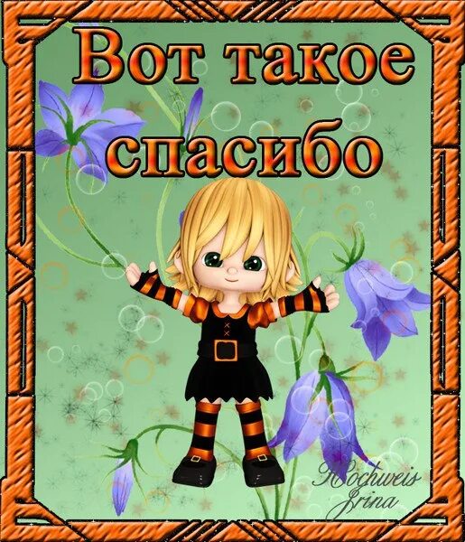 Спасибо большое прикольные. Открытка очень приятно. Вот такое вот спасибо. А вот так спасибо. А вот так спасибо.