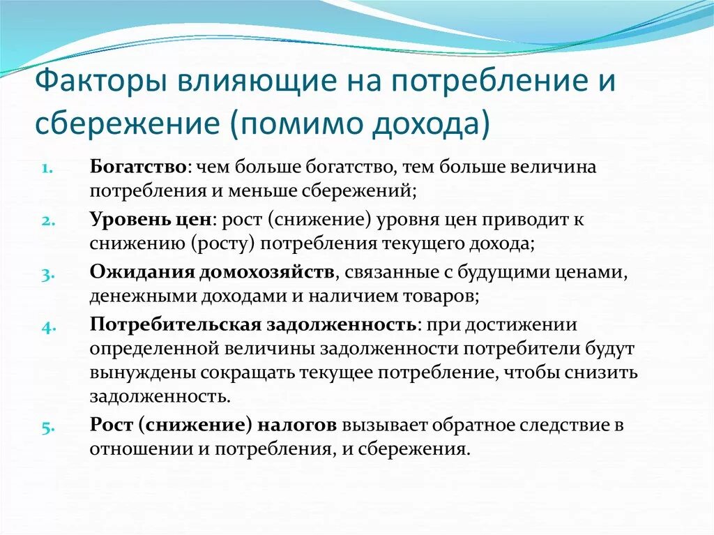 Потребление и сбережение домохозяйств. Факторы влияющие на потребление. Факторы, воздействующие на потребление. Факторы влияющие на потребление и сбережение. Факторы влияние на потребление.