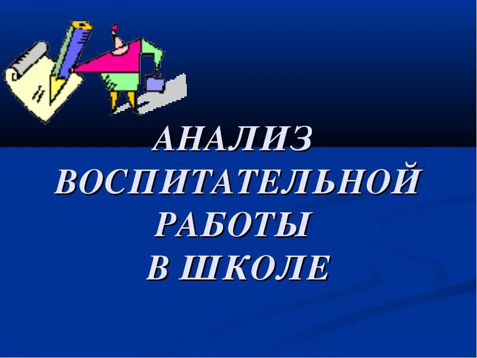 Презентации школьных работ. Анализ воспитательной работы. титульный лист анализ воспитательной работы. анализ воспитательной деятельности. презентация по воспитательной работе.