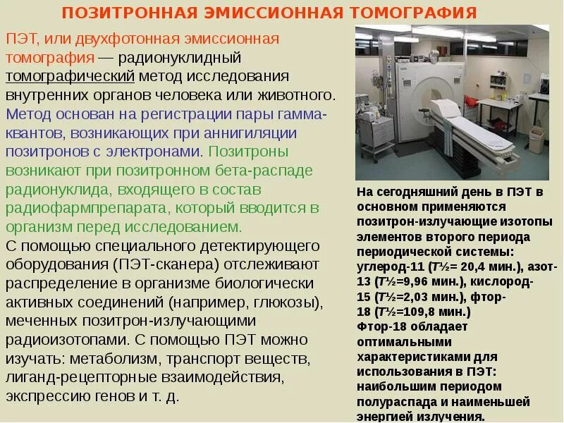 Исследование изотопами. Радиоактивные изотопы в медицине. Использование изотопов в медицине. Радиация в медицине оборудование. Использование радиоизотопов в медицине.