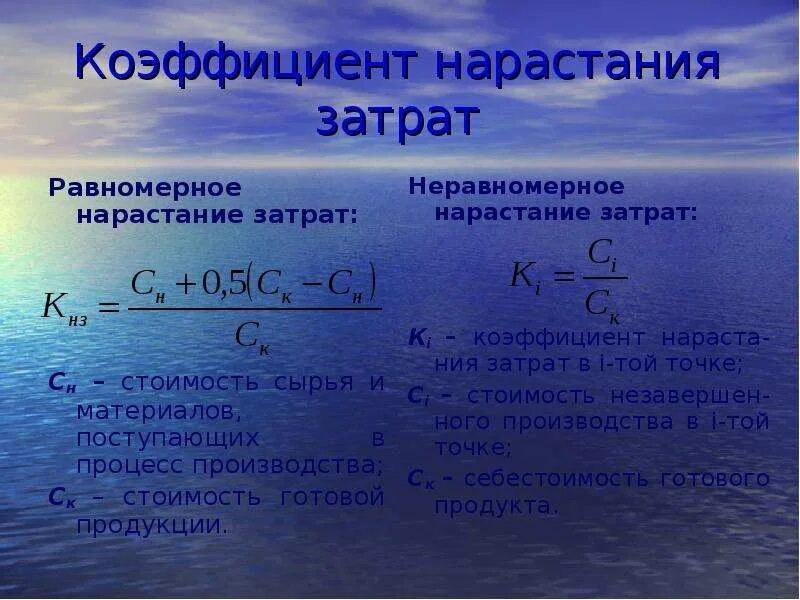 Нарастание затрат. Коэффициент нарастания затрат. Коэффициент нарастания затрат формула. Коэффициент равномерного нарастания затрат. Коэффициент нарастания затрат в производстве формула.