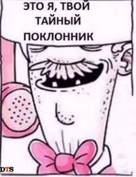 Тайный поклонник картинки. От тайного поклонника. Тайный поклонник. Твой тайный поклонник. От тайного поклонника.