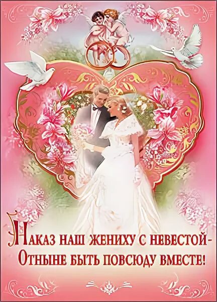 С днем свадьбы маму невесты. Наказ жениху. Открытки напутствия жениху и невесте перед свадьбой. С днем свадьбы маме жениха. Наказ невесте в день свадьбы.