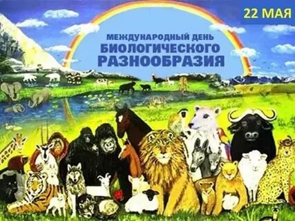 Международный день биологического