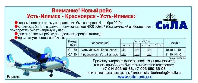 Купить билет до усть. Самолет Усть-Илимск Красноярск. Самолет Усть-Илимск Красноярск расписание. Самолет Иркутск Усть-Илимск. Расписание самолетов Усть-Илимск Иркутск.