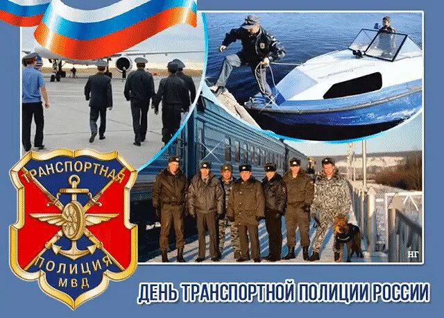 С днем транспортной милиции поздравления. День транспортной полиции 2021. 18 февраля день транспортной полиции россии. Открытки с днем транспортной милиции. С днем транспортной полиции.