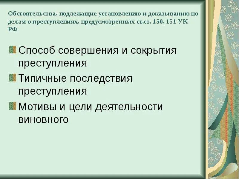 Методика расследования несовершеннолетних. Методика расследования преступлений против семьи. Обстоятельства подлежащие установлению при расследовании убийств. Обстоятельства подлежащие доказыванию по делам несовершеннолетних.