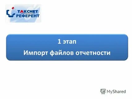 Такснет