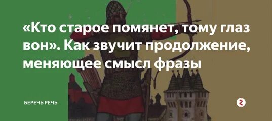 Поговорка кто старое помянет тому глаз вон. Кто старое помянет. Поговорка кто старое помянет тому глаз вон продолжение. Кто прошлое помянет тому. Пословица кто старое помянет.