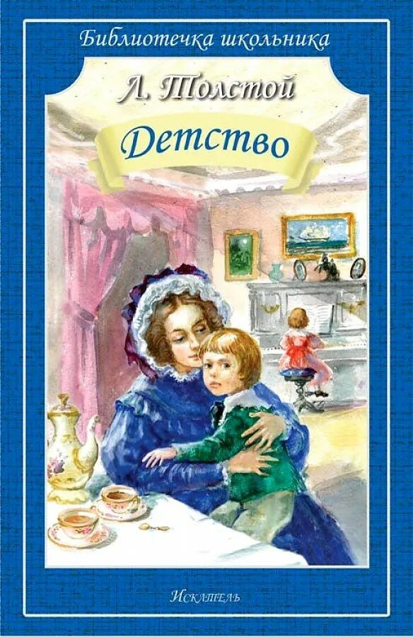 Детство читать толстой слушать. Детство лев николаевич толстой книга. детство льва николаевича толстого книга. обложка с книги л. толстого детство. сказка детства л ,н толстой.