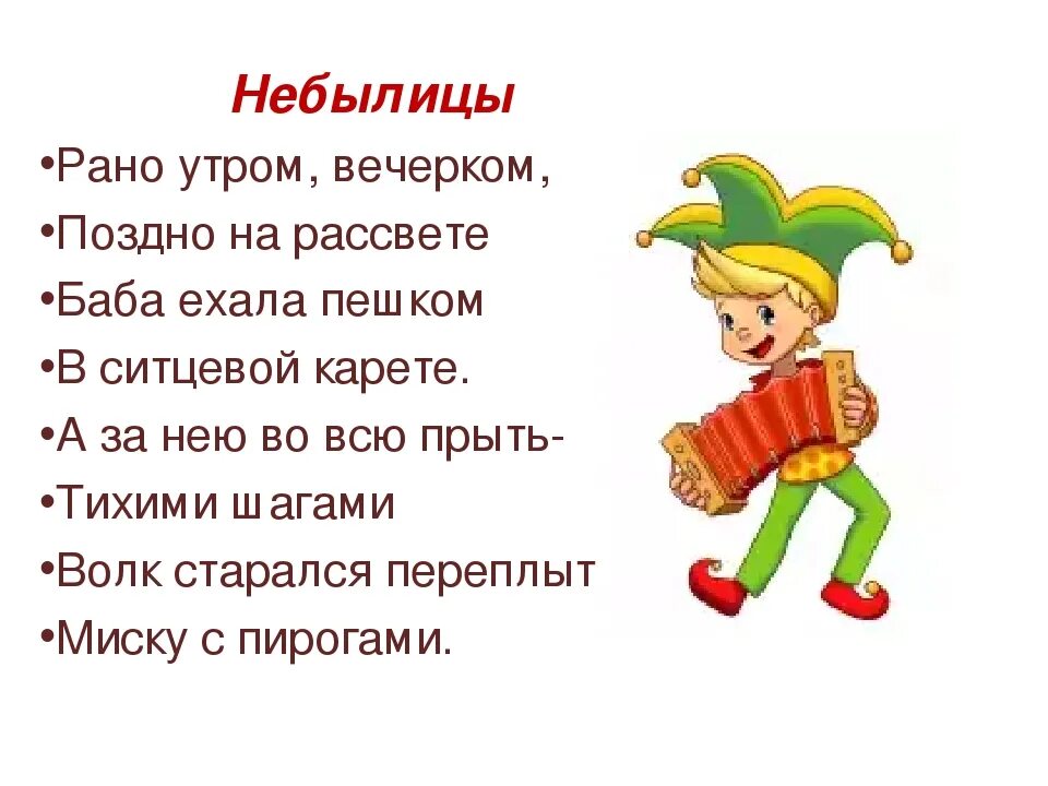 Поздно вечером текст. Небылицы. Небылицы для детей. Небылицы короткие. Небылицы перевертыши для детей.