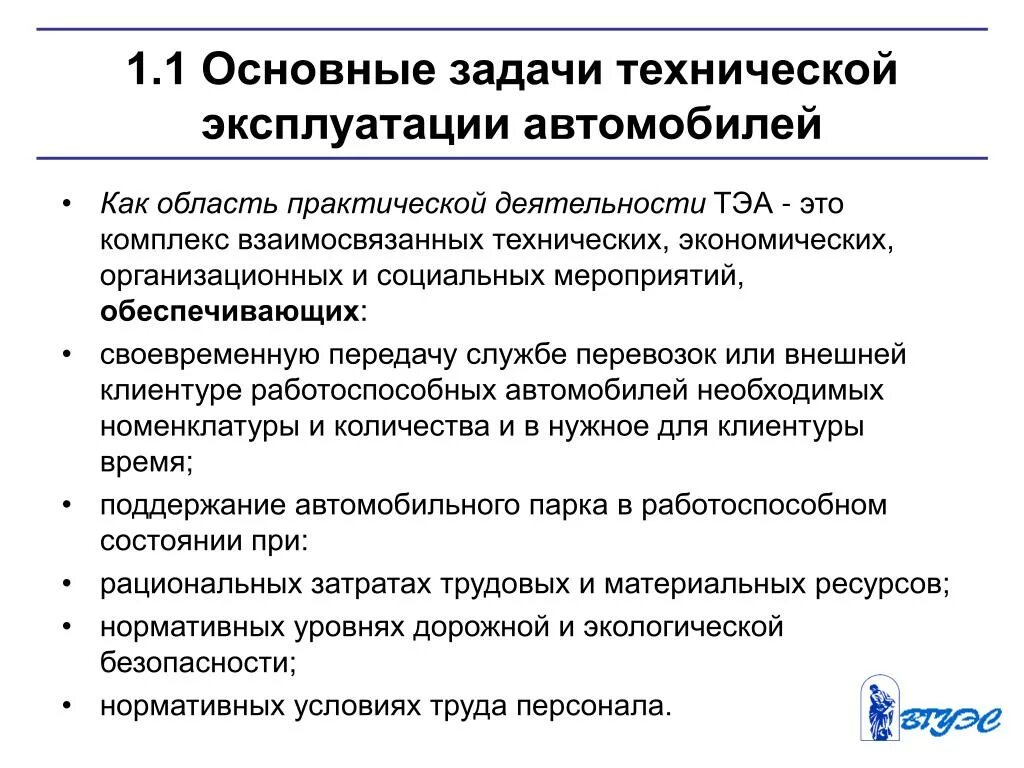 Задачи технической эксплуатации автомобилей. Задачи технической эксплуатации ТС.. Цели и задачи технической эксплуатации. Основные положения технической эксплуатации. Задача технических мероприятий